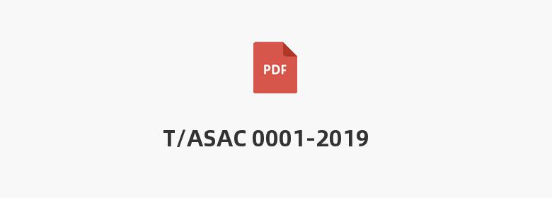 T/ASAC 0001-2019